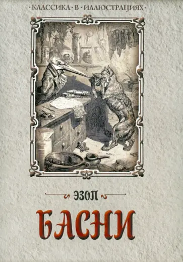 Эзоп - Басни обложка книги