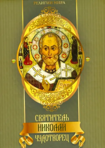 Князев, Князева - Святитель Николай Чудотворец Князев, Князева - Святитель Николай Чудотворец обложка книги
