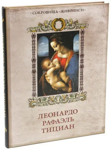Геташвили, Морозова - Леонардо. Рафаэль. Тициан обложка книги