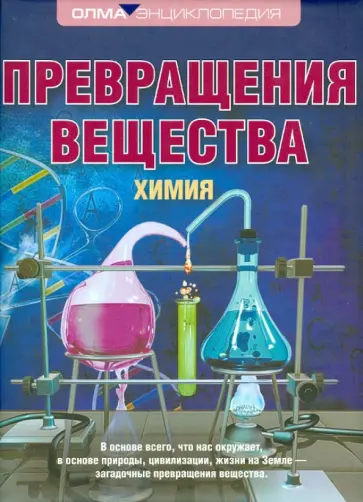 Илья Леенсон - Превращения вещества. Химия обложка книги