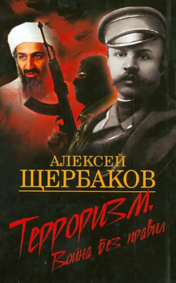 Алексей Щербаков - Терроризм. Война без правил Алексей Щербаков - Терроризм. Война без правил обложка книги