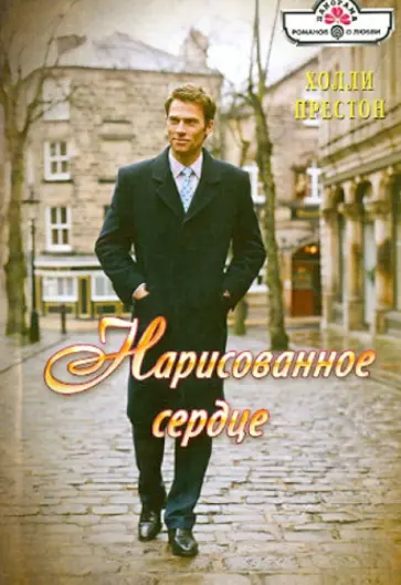 Холли Престон - Нарисованное сердце обложка книги