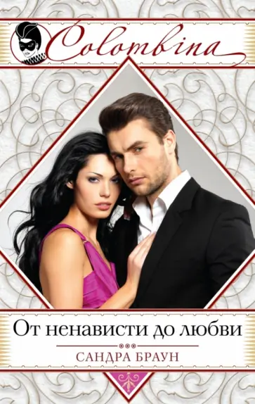 Сандра Браун - От ненависти до любви обложка книги