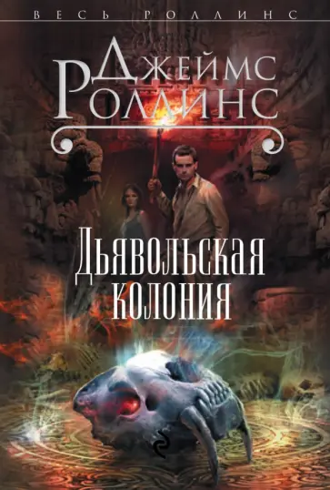 Джеймс Роллинс - Дьявольская колония обложка книги