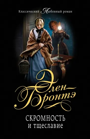 Элен Бронтэ - Скромность и тщеславие обложка книги