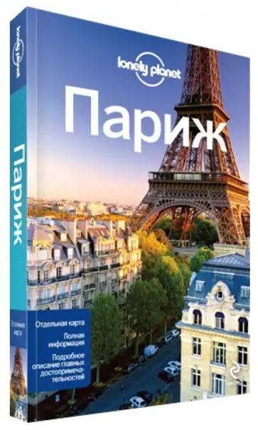 Ле, Питтс - Париж обложка книги