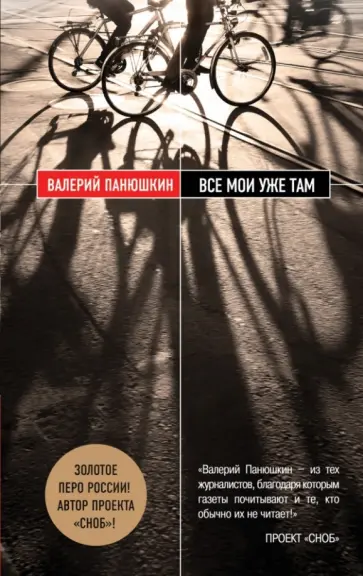 Валерий Панюшкин - Все мои уже там обложка книги