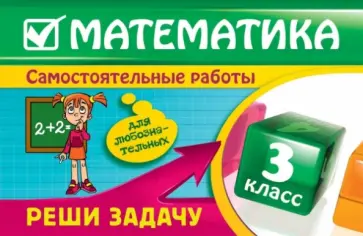 Ирина Марченко - Математика. 3 класс. Реши задачу: для любознательных Ирина Марченко - Математика. 3 класс. Реши задачу: для любознательных обложка книги