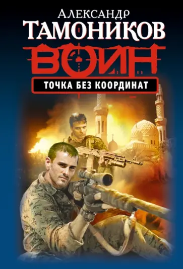 Александр Тамоников - Точка без координат обложка книги