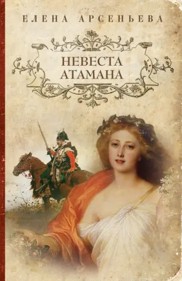 Елена Арсеньева - Невеста атамана обложка книги