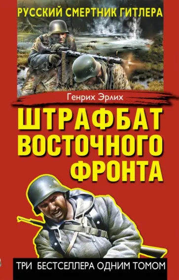 Генрих Эрлих - Штрафбат Восточного фронта. Русский смертник Гитлера обложка книги