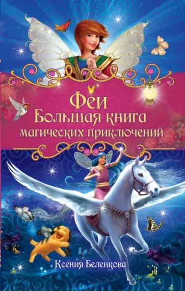 Ксения Беленкова - Феи. Большая книга магических приключений Ксения Беленкова - Феи. Большая книга магических приключений обложка книги