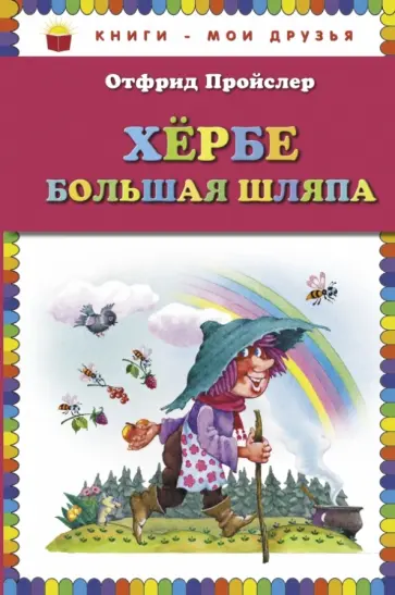 Отфрид Пройслер - Хербе Большая Шляпа Отфрид Пройслер - Хербе Большая Шляпа обложка книги