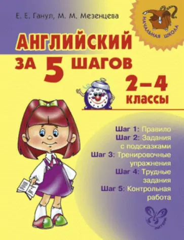 Ганул, Мезенцева - Английский за 5 шагов. 2-4 классы обложка книги