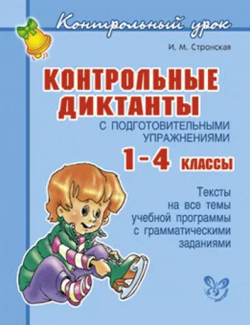 Ирина Стронская - Контрольные диктанты с подготовительными упражнениями. 1-4 классы обложка книги