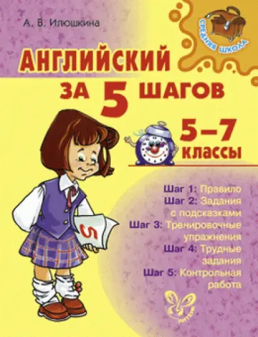 Алевтина Илюшкина - Английский за 5 шагов. 5-7 классы Алевтина Илюшкина - Английский за 5 шагов. 5-7 классы обложка книги