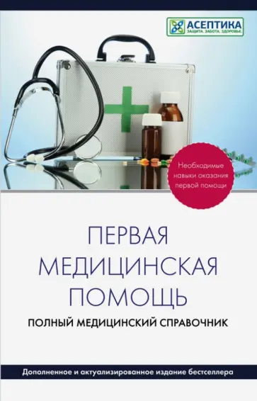 Первая медицинская помощь. Полный медицинский справочник (дополненный) Первая медицинская помощь. Полный медицинский справочник (дополненный) обложка книги