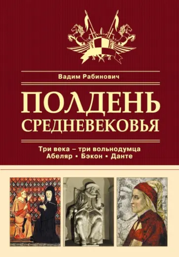 Вадим Рабинович - Полдень Средневековья обложка книги