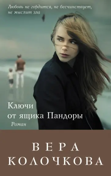 Вера Колочкова - Ключи от ящика Пандоры обложка книги