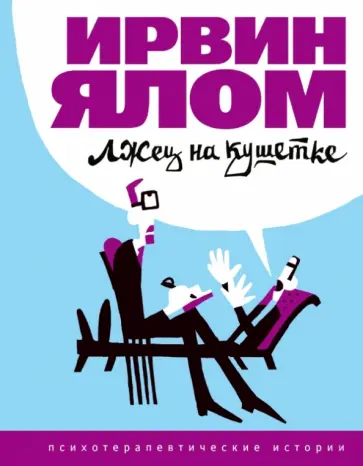 Ирвин Ялом - Лжец на кушетке обложка книги