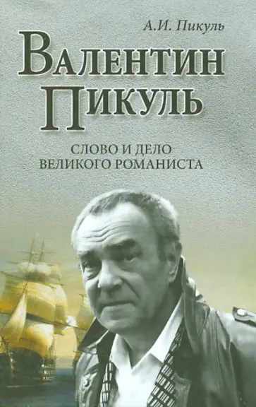 Антонина Пикуль - Валентин Пикуль. Слово и дело великого романиста обложка книги