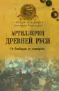 Русская артилерия