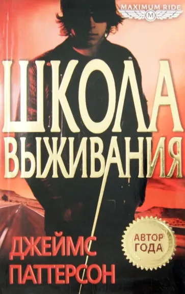 Джеймс Паттерсон - Maximum Ride. Школа выживания обложка книги