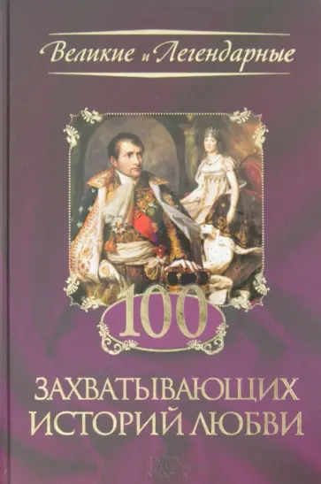 100 захватывающих историй любви обложка книги