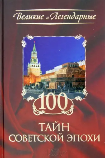 100 тайн советский эпохи обложка книги