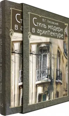 Владимир Лисовский - Стиль модерн в архитектуре обложка книги