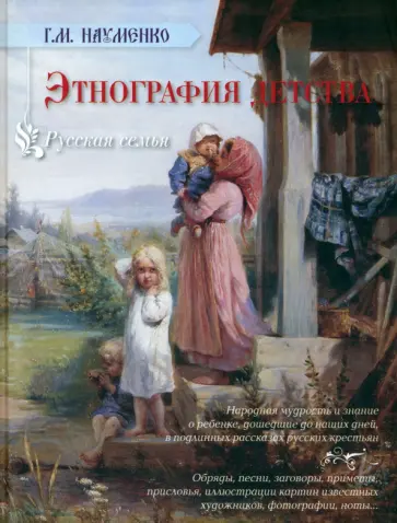 Георгий Науменко - Этнография детства. Сборник фольклорных и этнографических материалов Георгий Науменко - Этнография детства. Сборник фольклорных и этнографических материалов обложка книги