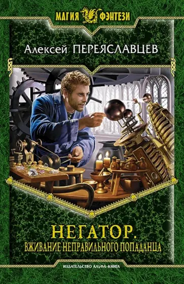 Алексей Переяславцев - Негатор. Вживание неправильного попаданца Алексей Переяславцев - Негатор. Вживание неправильного попаданца обложка книги