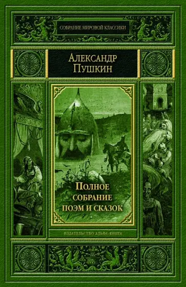 Александр Пушкин - Полное собрание поэм и сказок Александр Пушкин - Полное собрание поэм и сказок обложка книги