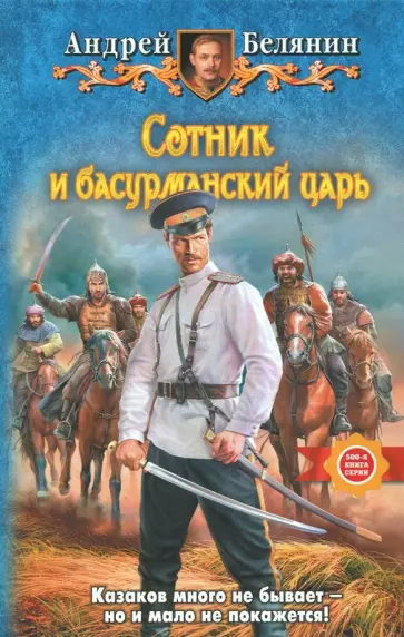 Андрей Белянин - Сотник и басурманский царь Андрей Белянин - Сотник и басурманский царь обложка книги