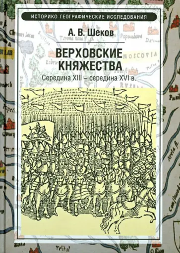 Александр Шеков - Верховские княжества. Середина XIII - середина XVI вв. обложка книги