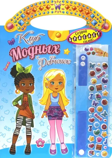 Ван дер Кар Галия - Клуб модных девчонок. Создай браслет сама (голубая) Ван дер Кар Галия - Клуб модных девчонок. Создай браслет сама (голубая) обложка книги