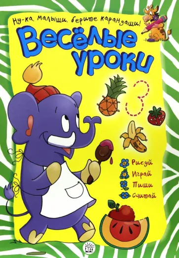 Веселые уроки. Слон Веселые уроки. Слон обложка книги