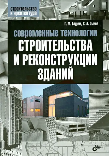 Бадьин, Сычев - Современные технологии строительства и реконструкции зданий обложка книги