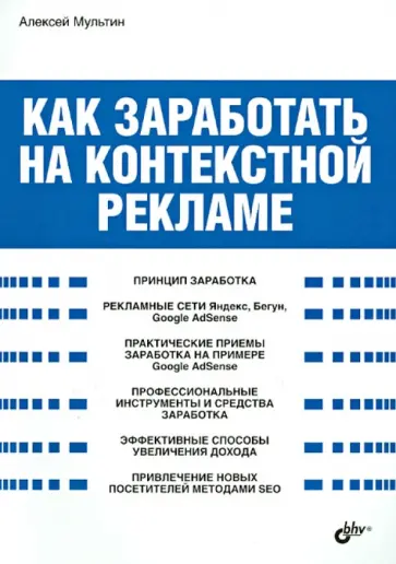 Алексей Мультин - Как заработать на контекстной рекламе обложка книги