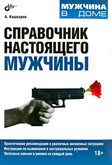 Андрей Кашкаров - Справочник настоящего мужчины Андрей Кашкаров - Справочник настоящего мужчины обложка книги