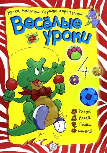 Веселые уроки. Крокодил Веселые уроки. Крокодил обложка книги