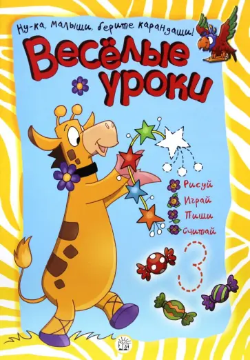 Веселые уроки. Жираф Веселые уроки. Жираф обложка книги