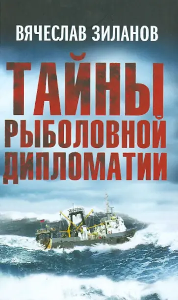 Вячеслав Зиланов - Тайны рыболовной дипломатии Вячеслав Зиланов - Тайны рыболовной дипломатии обложка книги