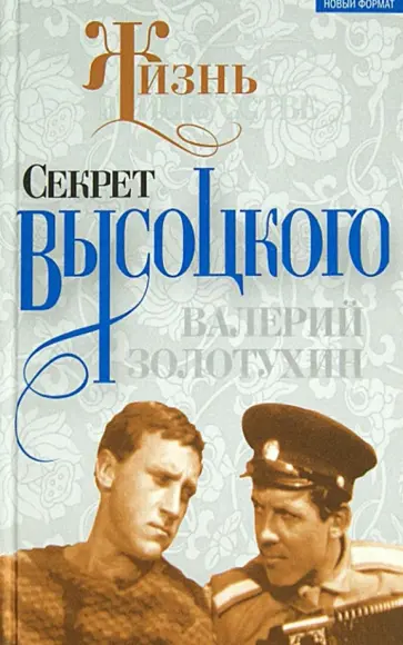 Валерий Золотухин - Секрет Высоцкого. Мы часто пели "Баньку" вместе обложка книги