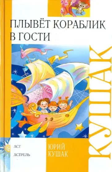 Юрий Кушак - Плывет кораблик в гости Юрий Кушак - Плывет кораблик в гости обложка книги