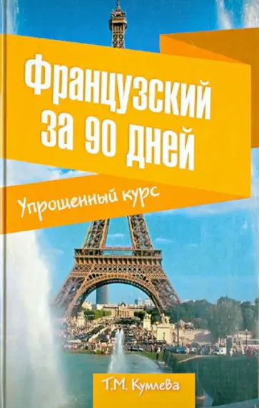 Татьяна Кумлева - Французский за 90 дней. Упрощенный курс. Учебное пособие обложка книги