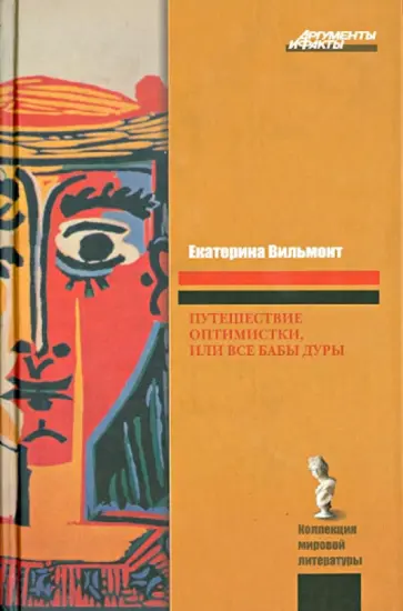 Екатерина Вильмонт - Путешествие оптимистки, или Все бабы дуры обложка книги