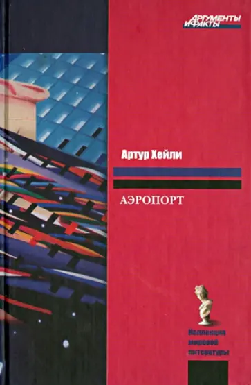 Артур Хейли - Аэропорт обложка книги