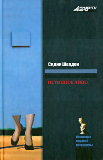 Сидни Шелдон - Истинное лицо обложка книги