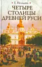 Нелидова Е.